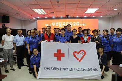 西城區城管執法局成立紅十字應急救護志愿者服務隊，提升救援服務能力